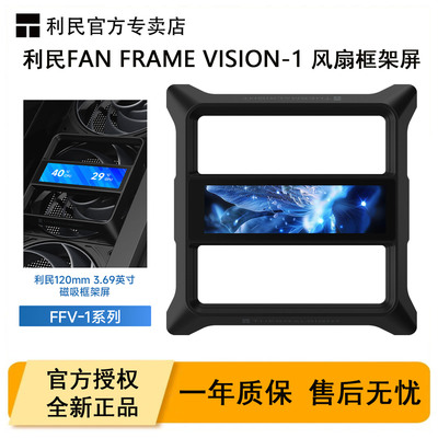 利民FANFRAME12CM风扇框架屏幕