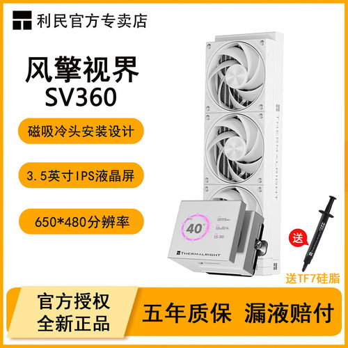 利民SV360风擎视界水冷散热器