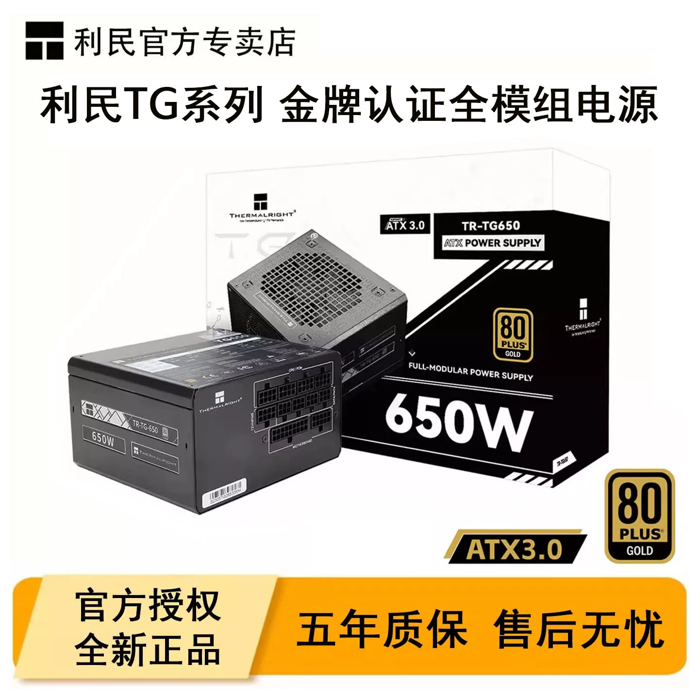 利民TR-TG650电脑电源金牌全模组白色台式机ATX主机电源额定650W