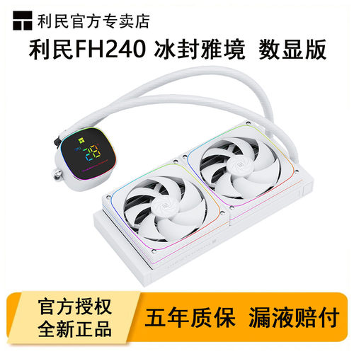 利民FH240冰封雅静水冷散热器360