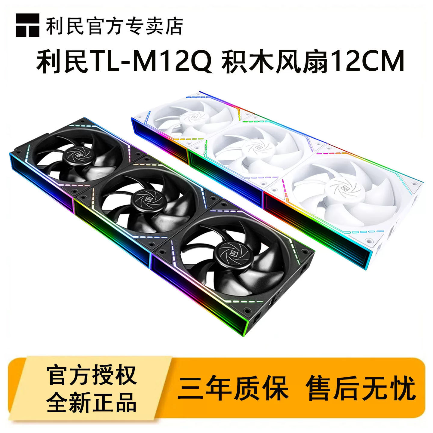 利民M12QX3积木风扇12CM散热风扇图片