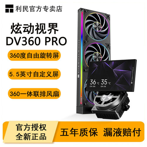 利民DV360PRO炫动视界水冷散热