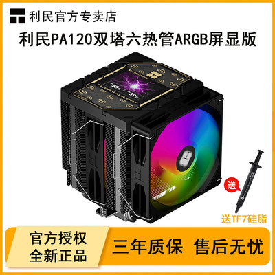 利民PA120VISION电脑CPU散热器