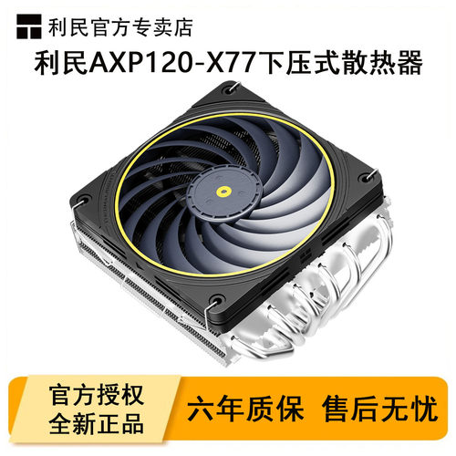 利民AXP120-X77下压式CPU散热器