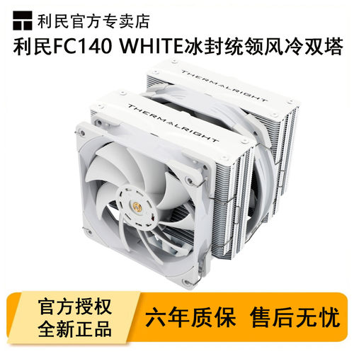 利民FC140白色电脑CPU双塔散热器