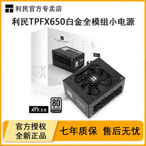利民TR-TPFX650白金全模组电源