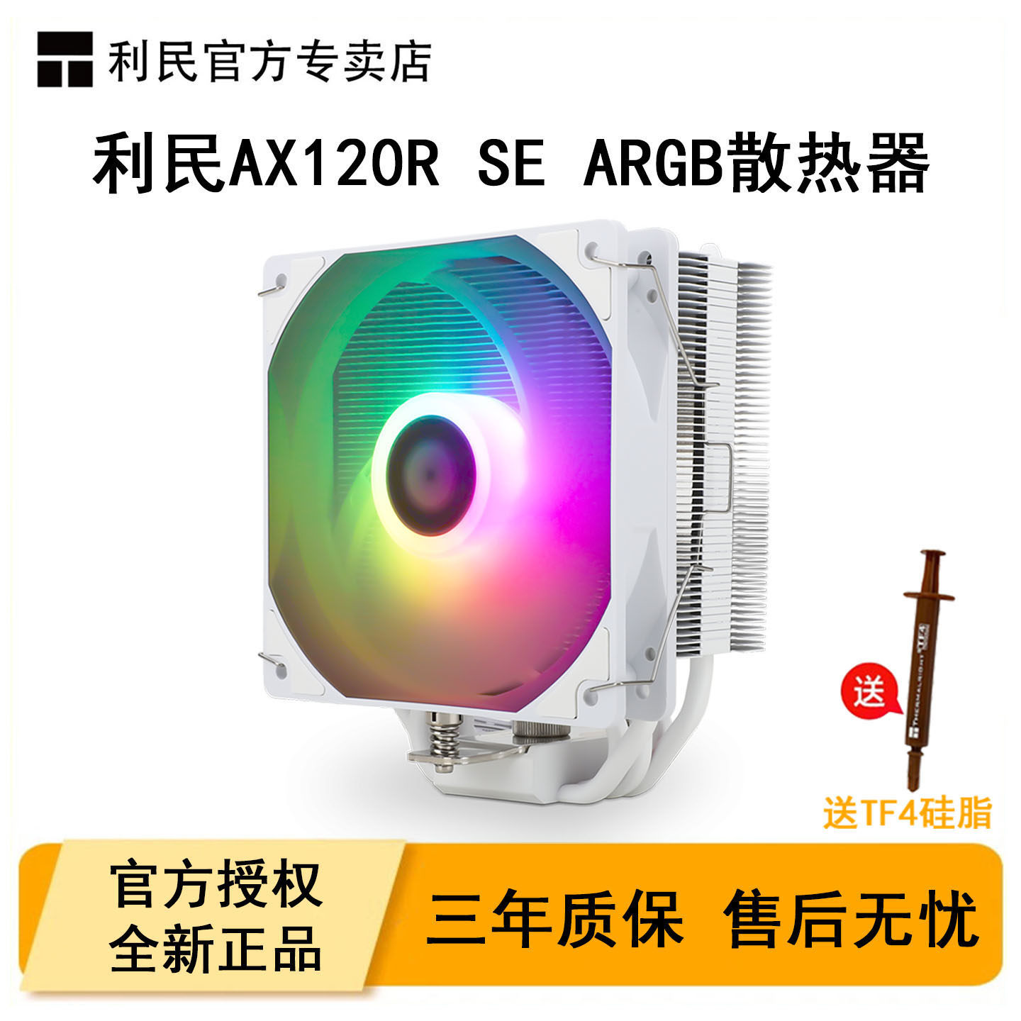 利民AX120RSE电脑CPU散热器ARGB图片