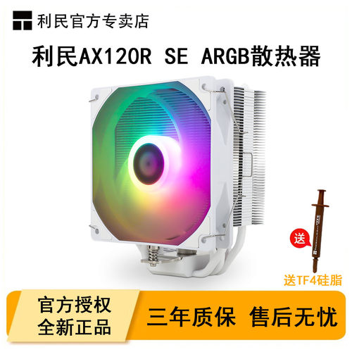 利民AX120RSE电脑CPU散热器ARGB