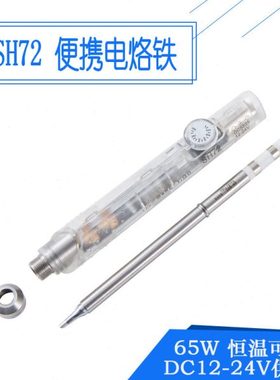 SH72便携迷你电烙铁65W速热恒温可调220-400度焊台元器件拆装透明
