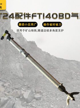 矿用YT24凿岩机FT140BD气腿风钻气腿YT28凿岩机配套用FT160BC气腿