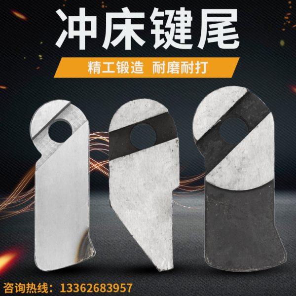 冲床配件35T/200T件尾键尾键块铁块档销档键健柄销