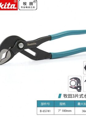 牧田/MAKITA B-65741水泵钳子开口钳多功能可调式万用水管扳手调