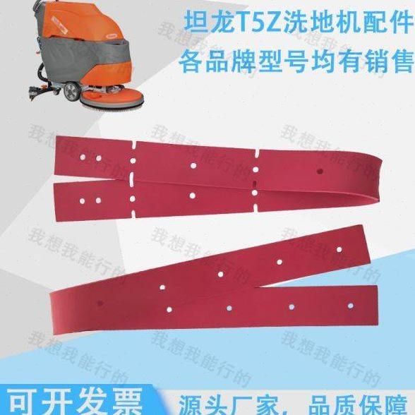 坦龙T5洗地机刷盘胶条针盘吸水扒充电器电池法兰吸水胶条吸放水管