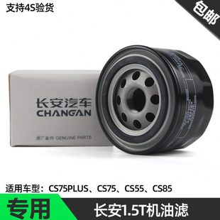 原厂原装 长安CS75CS55CX70CS35凌轩A800逸动XT1.5T机油滤芯格滤清