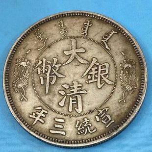 古玩收藏保真银银币真品宣统三年大清银币老银元龙洋长须龙银圆