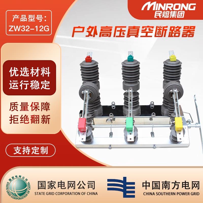 民熔ZW32-12/630A/G/F/FG户外高压真空断路器10KV 隔离智能看门狗