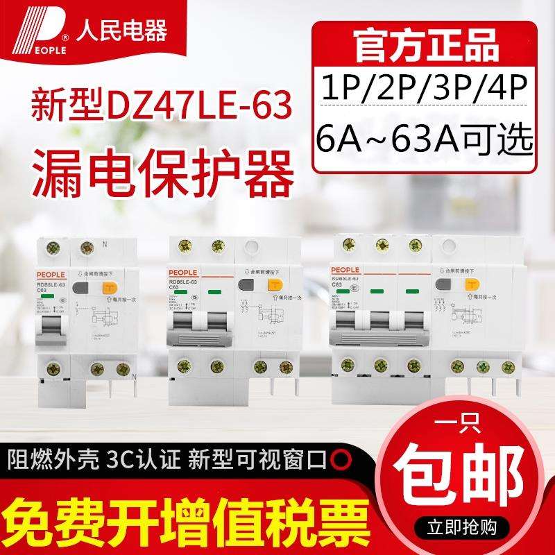 漏电保护开关DZ47LE家用RDB5LE断路器带漏保4P1P+N2P3P人民电器