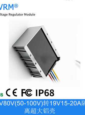 72V80V(50-100V)转19V15A18A 20A隔离超大铝壳降压模块