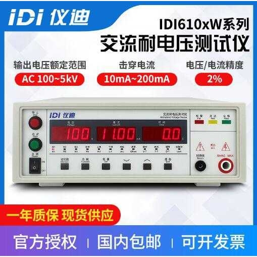青岛仪迪IDI6101交流耐电压测试仪5kV耐压仪高压测试仪程控耐压机