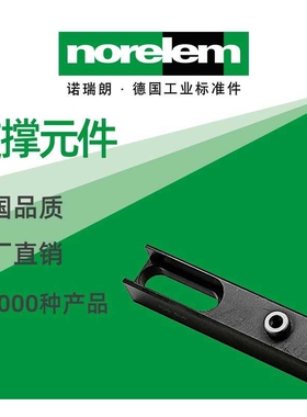 norelem德国原厂直供诺瑞朗NLM02360支撑元件