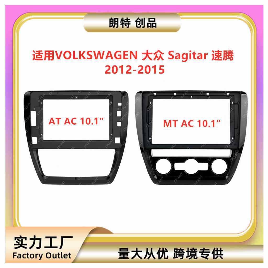 适用VW大众Sagitar速腾安卓中控导航DVD面框改装面板百变