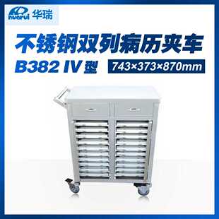373 743 854 VI型 南京华瑞不锈钢双列病历夹车B384