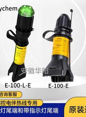 Raychem 瑞侃尾端接线盒E-100-E /带指示灯终端 E-100-L-E 接线盒