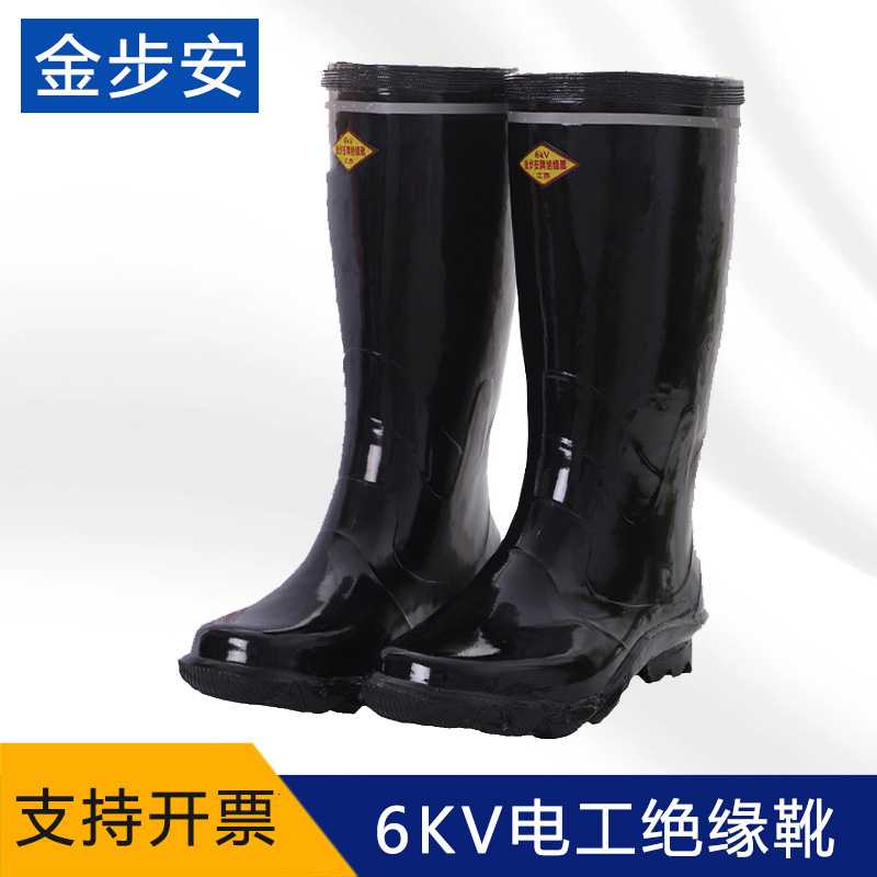金步安绝缘雨靴高筒黑色6KV10KV 劳保电工安全鞋高压橡胶底绝缘鞋