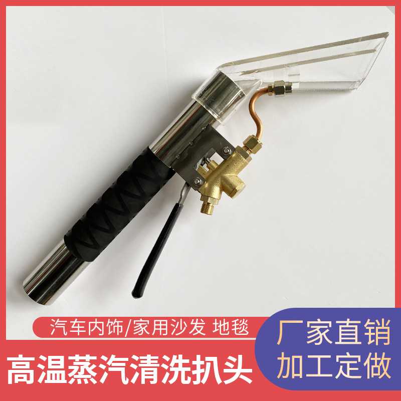 加工定制蒸汽洗车机清洗喷吸 一体专用扒头吸水透明高温清洗跨境
