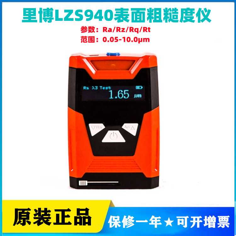 里博LZS940表面粗糙度仪钢材模具平面沟槽Ra/Rz/Rq/Rt范围10.0μm
