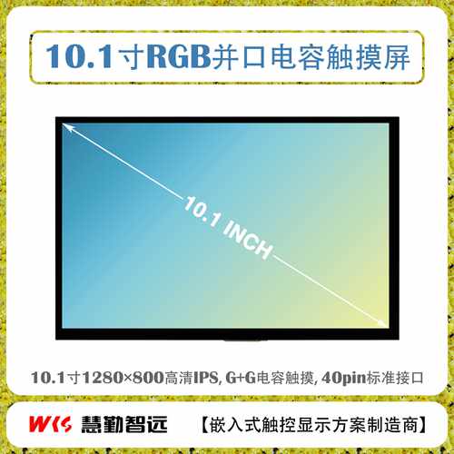 10.1寸全贴合RGB接口IPS电容屏I2C接口电容触摸24bit RGB 接口屏