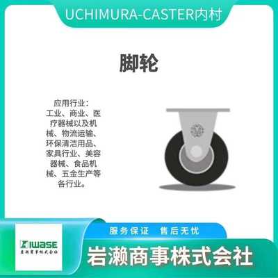 uchimura-caster内村/No 102G-N(M)/固定型脚轮/交换用车轮