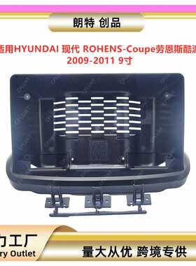 适用现代ROHENS-Coupe劳恩斯酷派中控导航面框改装面板百变套框架