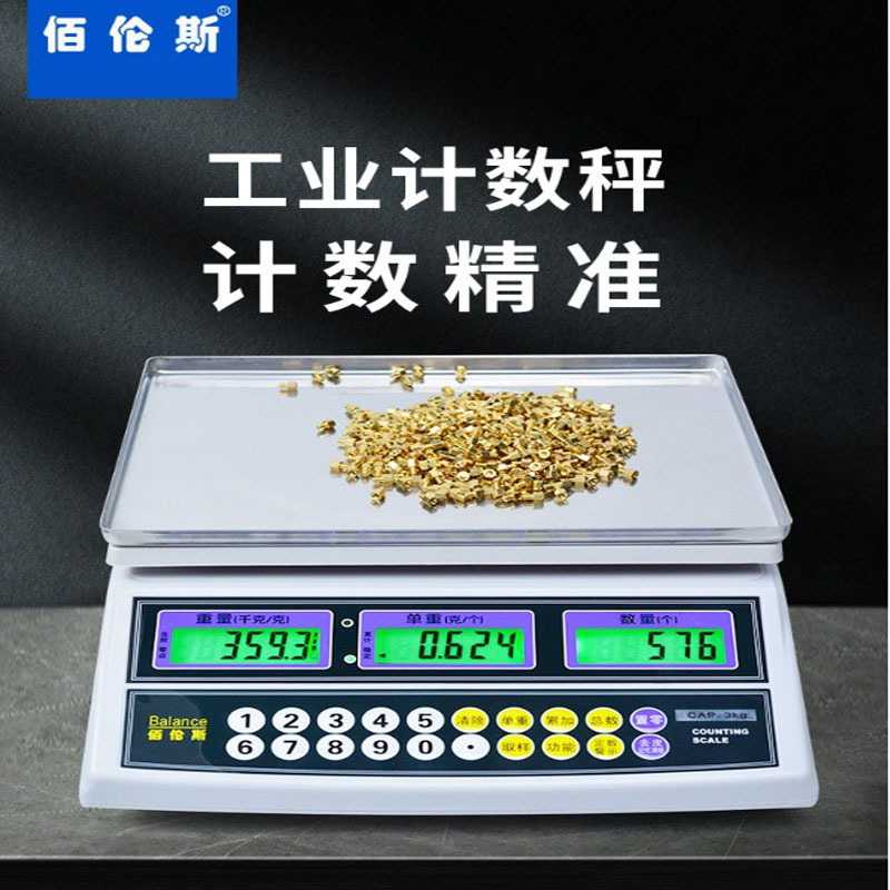 佰伦斯计数秤工业用计重电子秤高精度精密称克称精准台秤0.1g商用