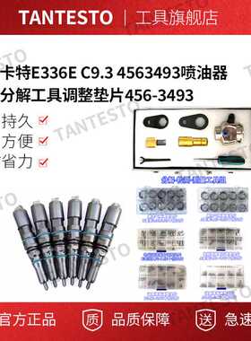 适用卡特E336E C9.3 4563493喷油器拆装分解工具调整垫片456-3493