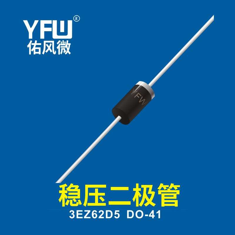 稳压二极管  3EZ62D5 DO-41 YFW佑风微