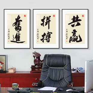 新中式会议室装饰画企业文化墙挂画办公室字画毛笔字书法励志拼搏