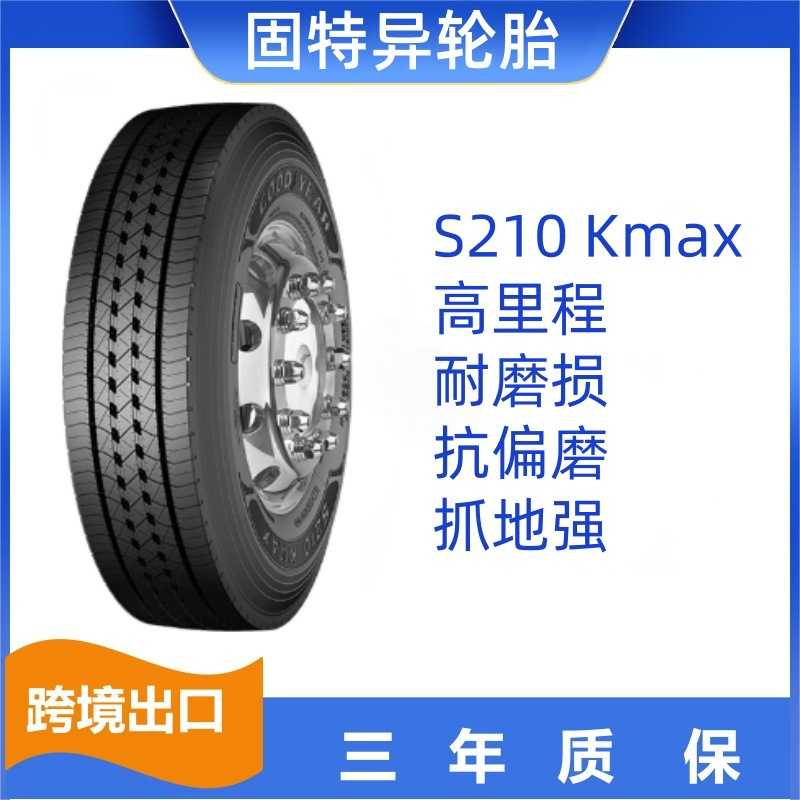 固特异轮胎12R22.5 18PR S210 KMAX卡客车轮胎