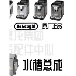 德龙配件咖啡机件EMAX/PRO/PLUS水箱E LATTEPRO/PLUS