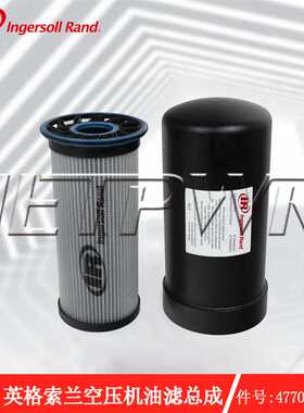 上海英格索兰空压机油滤总成件号47706481001空压机油滤送货上门