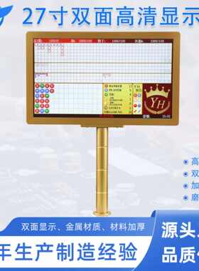 27寸高清双面显示屏LED高分辨率百家乐配件双面显器57MM磨砂质感