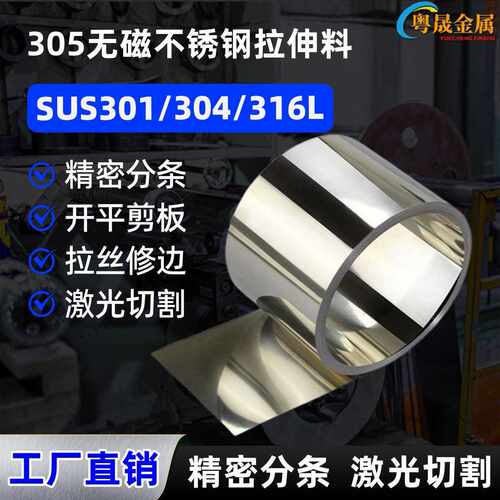 305无磁不锈钢拉伸料 301不锈钢发条料超薄卷带弹簧钢带钢丝分条