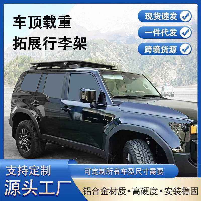 车顶铝合金拓展行李架平台适用于2024丰田普拉多陆巡GX550工