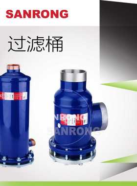 厂家直销SRD-14413T SRD-14413L三荣干燥过滤桶冷库压缩机组