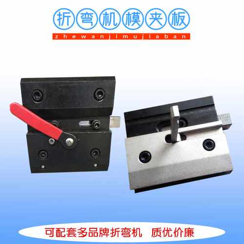 厂家现货供应折弯机接模决 标准折弯机模具夹模板现货价格公道