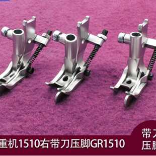 重机缝纫配件1510左右带刀压脚皮革家具沙发厂同步车右止口压线