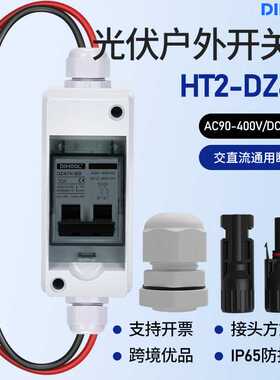 跨境光伏隔离开关ip65防水ACDC400V太阳能交直流配电负荷切换开关