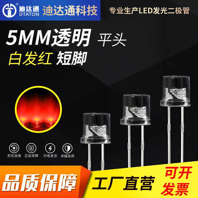 F5平头白发红短脚 5mm平头有边红光灯珠 超高亮红灯 led灯