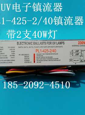 一拖二 紫外线UV电子镇流器PL1-425-2/40杀菌灯镇流器 带2支40W灯