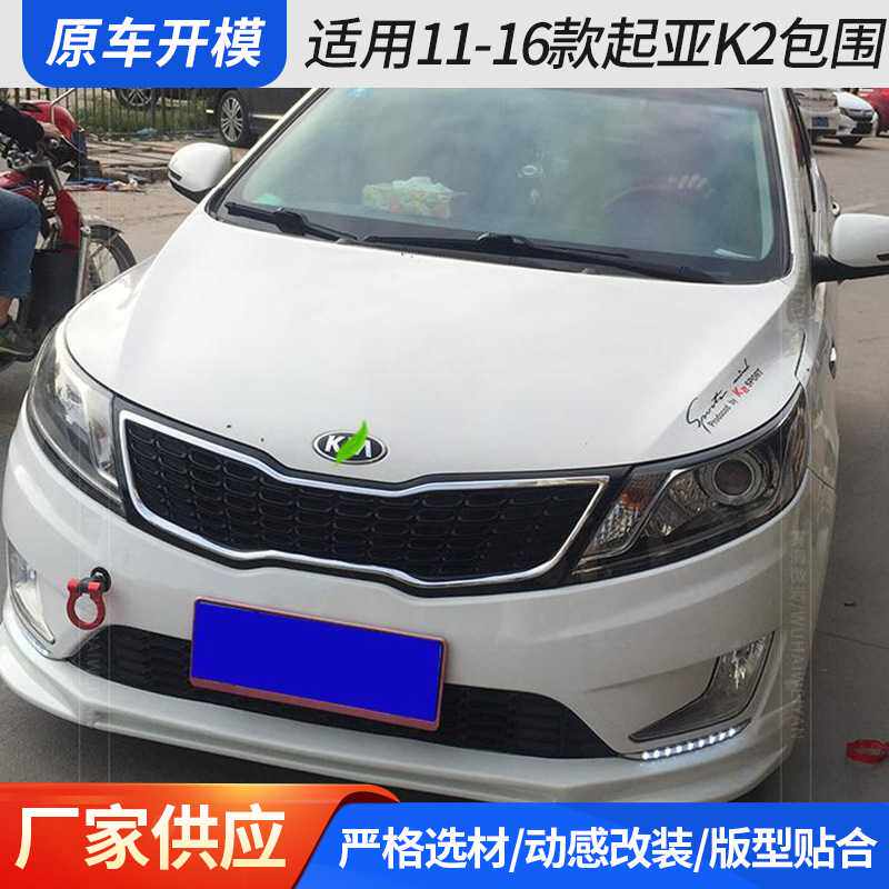 适用11-16款起亚K2包围 汽车大小包围前铲保险杠侧裙后唇改装配件